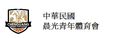 中華民國晨光青年體育會