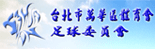 台北市萬華區體育會足球委員會